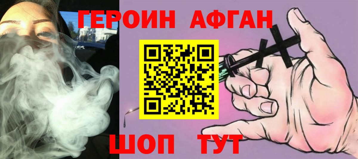 ГЕРОИН Афган Изобильный